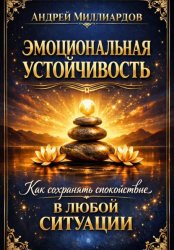 Скачать Эмоциональная устойчивость. Как сохранять спокойствие в любой ситуации бесплатно