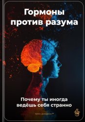 Скачать Гормоны против разума: Почему ты иногда ведёшь себя странно бесплатно