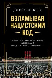 Скачать Взламывая нацистский код. Нерассказанная история агента А12, предсказавшего Холокост бесплатно