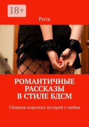 Скачать Романтичные рассказы в стиле БДСМ. Сборник коротких историй о любви бесплатно