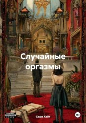 Скачать Случайный оргазм бесплатно