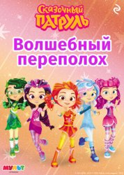 Скачать Сказочный патруль. Волшебный переполох бесплатно