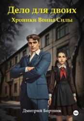 Скачать Дело для двоих. Хроники Воина Силы. Книга 1 бесплатно