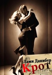 Скачать Крот бесплатно