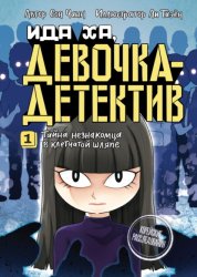 Скачать Тайна незнакомца в клетчатой шляпе бесплатно