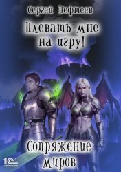 Скачать Плевать мне на игру! Сопряжение миров бесплатно