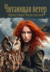 Скачать Читающая ветер бесплатно