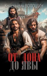 Скачать От Дона до Явы бесплатно