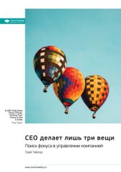 Скачать CEO делает лишь три вещи. Поиск фокуса в управлении компанией. Трей Тейлор. Саммари бесплатно