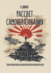 Скачать Рассвет самообразования бесплатно