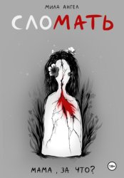 Скачать слоМАТЬ бесплатно