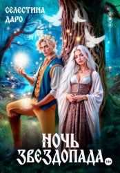 Скачать Ночь звездопада бесплатно