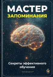 Скачать Мастер запоминания: Секреты эффективного обучения бесплатно