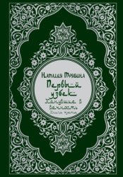 Скачать Первый узбек: Канувшие в вечность бесплатно