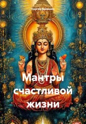 Скачать Мантры счастливой жизни бесплатно