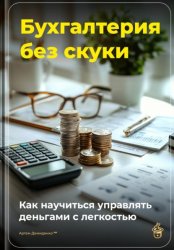 Скачать Бухгалтерия без скуки: Как научиться управлять деньгами с легкостью бесплатно