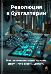 Скачать Революция в бухгалтерии: Как автоматизация меняет игру и что с этим делать бесплатно