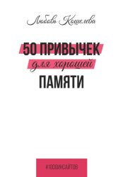 Скачать 50 привычек для хорошей памяти бесплатно