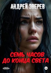 Скачать Семь часов до конца света бесплатно