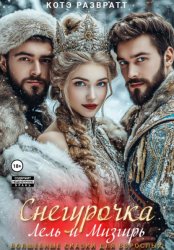 Скачать Снегурочка, Лель и Мизгирь бесплатно