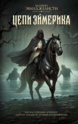 Скачать Цепи Эймерика бесплатно