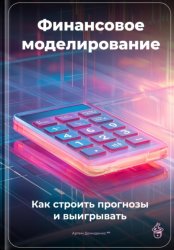 Скачать Финансовое моделирование: Как строить прогнозы и выигрывать бесплатно