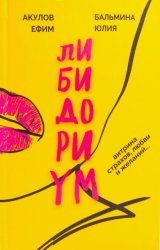 Скачать Либидориум бесплатно