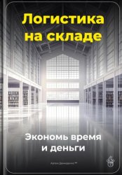 Скачать Логистика на складе: Экономь время и деньги бесплатно