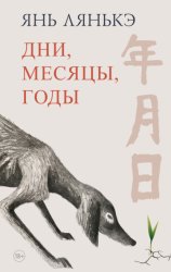 Скачать Дни, месяцы, годы бесплатно