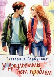Скачать У Джульетты нет проблем бесплатно