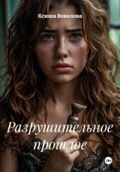 Скачать Разрушительное прошлое бесплатно