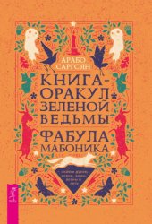 Скачать Книга-оракул зеленой ведьмы. Фабула Мабоника: сказки духов осени, зимы, весны и лета бесплатно