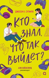 Скачать Кто знал, что так выйдет бесплатно