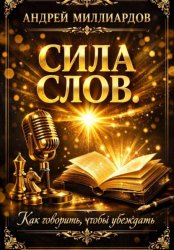 Скачать Сила слов. Как говорить, чтобы убеждать бесплатно