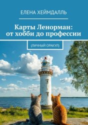 Скачать Карты Ленорман: от хобби до профессии. (Личный Оракул) бесплатно