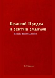 Скачать Великий Предел и свитие смыслов. Небеса Небополитики бесплатно