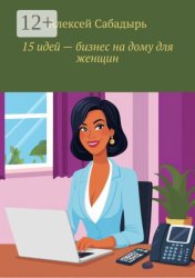 Скачать 15 идей – бизнес на дому для женщин бесплатно