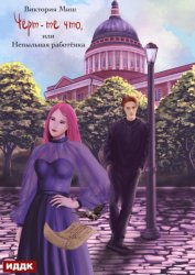 Скачать Чёрт-те что, или Непыльная работёнка бесплатно