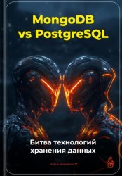 Скачать MongoDB vs PostgreSQL: Битва технологий хранения данных бесплатно