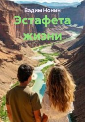 Скачать Эстафета жизни бесплатно