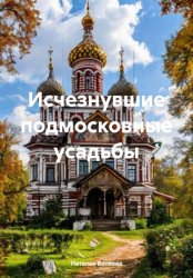 Скачать Исчезнувшие подмосковные усадьбы бесплатно