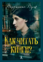 Скачать Как читать книги? бесплатно