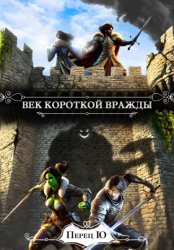 Скачать Век короткой вражды бесплатно