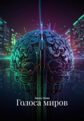 Скачать Голоса Миров бесплатно
