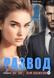 Скачать Развод. Всё не то, чем кажется бесплатно