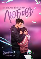 Скачать И вновь виновата любовь бесплатно