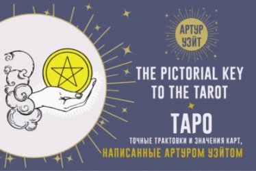Скачать Таро. Точные трактовки и значения карт, написанные Артуром Уэйтом бесплатно