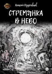 Скачать Стремянка в небо бесплатно