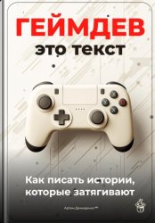 Скачать Геймдев – это текст: Как писать истории, которые затягивают бесплатно