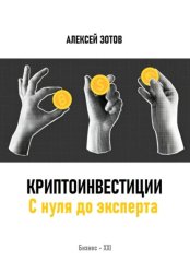 Скачать Криптоинвестиции. С нуля до эксперта бесплатно